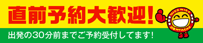 直前予約大歓迎