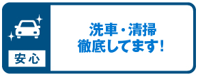 洗車・清掃徹底