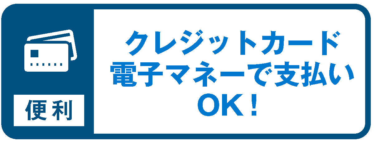 クレジットカード電子マネーOK