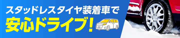 スタッドレスタイヤ