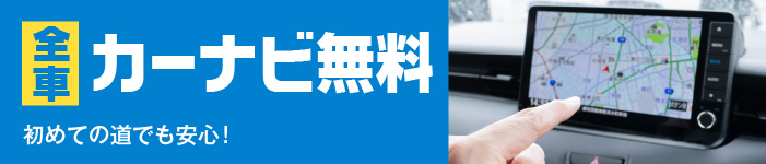 カーナビ無料貸し出し中