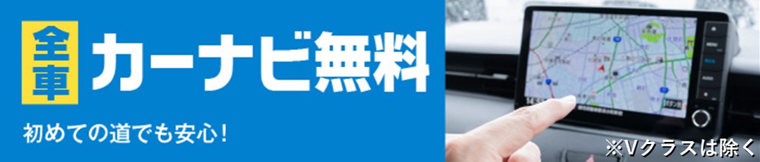 カーナビ無料