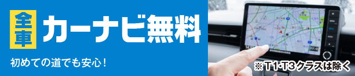 カーナビ無料貸し出し中
