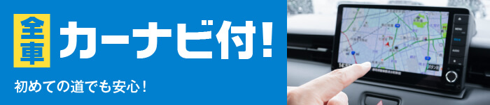 カーナビ付車両