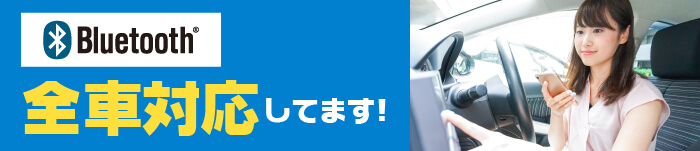 Bluetooth全車対応