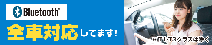 Bluetooth全車対応
