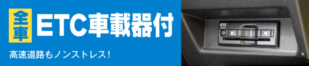 全車ETC車載器付