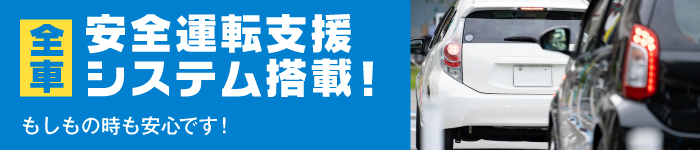 安全運転支援システム搭載
