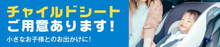 チャイルドシートご用意あります