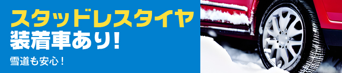 スタッドレスタイヤ全車装着