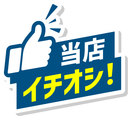 当店のイチオシ