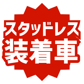 スタッドレス装着車