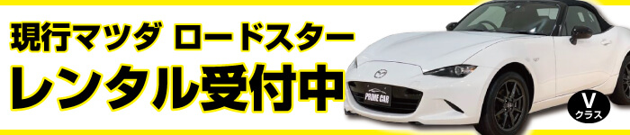 ロードスーターレンタル開始