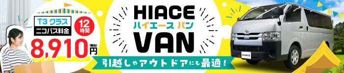 ハイエースバン12時間8910円から