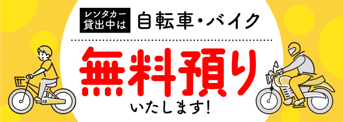 自転車バイク無料お預り