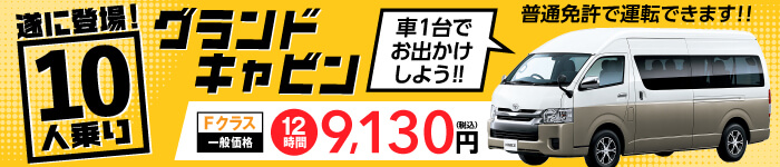 10人乗りグランドキャビンレンタル開始