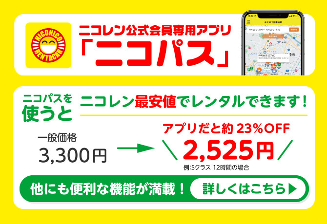 ニコパスからのご予約なら最安値でご利用いただけます