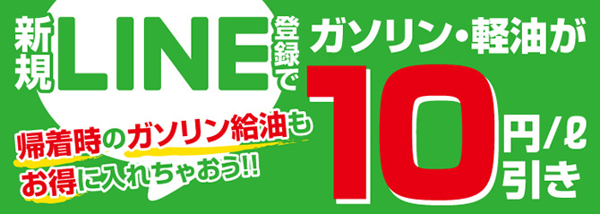 LINEのお友達登録でガソリン10円引き