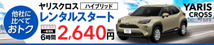 他社に比べておトクです。ヤリスクロス