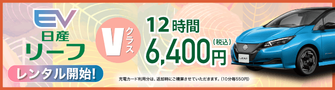 EVサクラレンタル開始