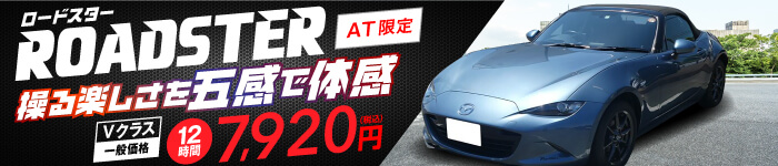 ロードスターレンタル開始