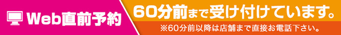 Web直前予約　60分前まで受け付けています。