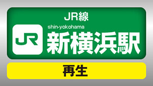 JR新横浜駅からのアクセス動画