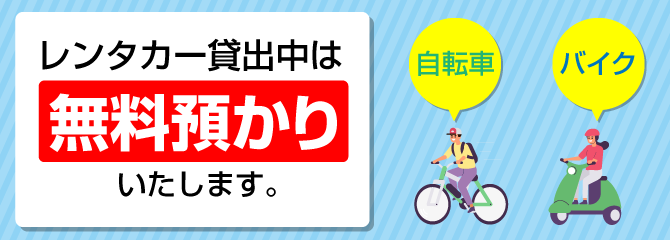 自転車、バイク無料預かり実施中