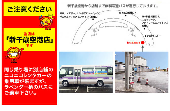 新千歳空港店 格安のニコニコレンタカー