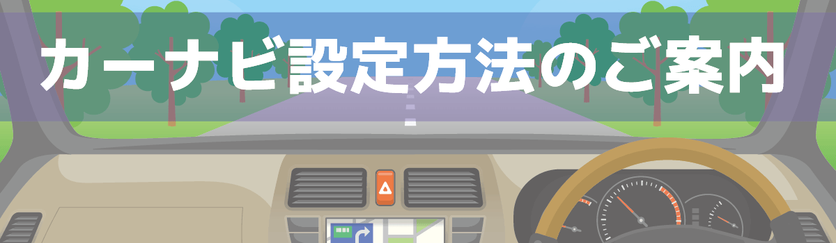 カーナビ設定のご案内