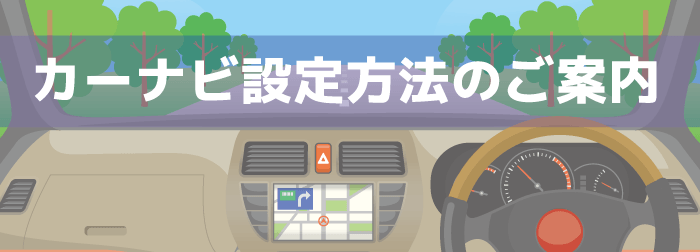 カーナビ操作方法