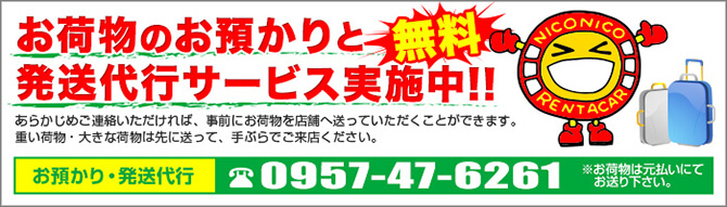 お荷物お預かり長崎空港店