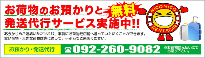 お荷物お預かりと発送代行サービス実施中福岡空港