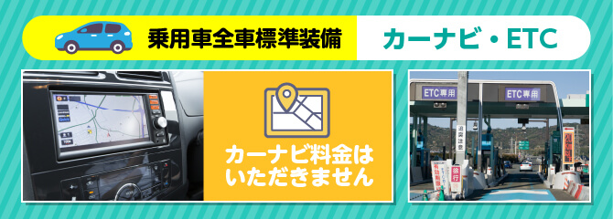 全車カーナビ、ETC標準装備