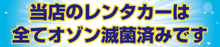 当店のレンタカーはオゾン脱臭・減菌済みです