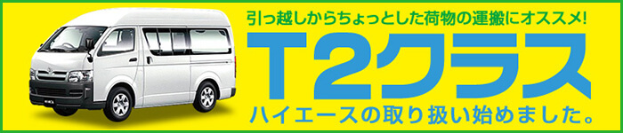 引っ越し！T2クラス ハイエース。