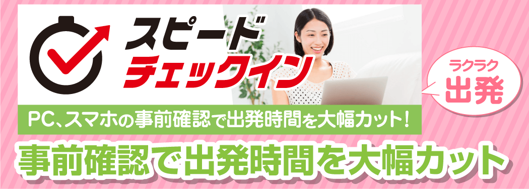 WEB予約ならスピードチェックイン