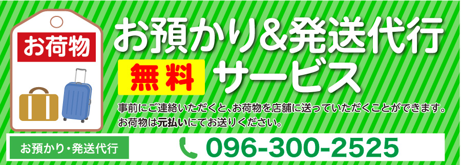 お荷物お預りサービス実施中