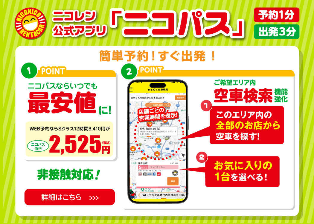 ニコニコレンタカー公式アプリ「ニコパス」取扱店！簡単予約ですぐ出発「ニコパス」