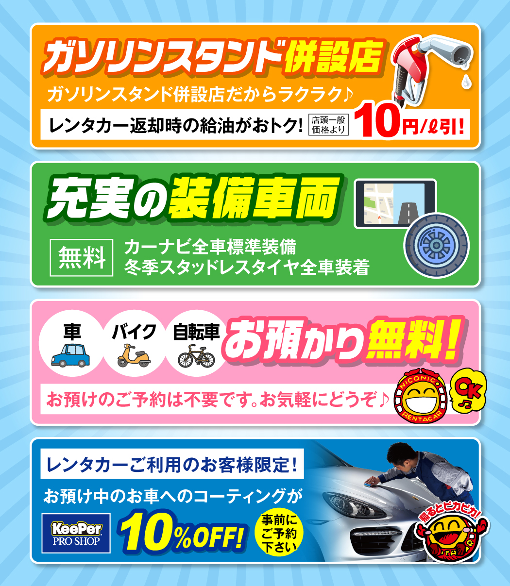給油時のガソリン割引や自転車バイクの無料お預かりサービスなど。