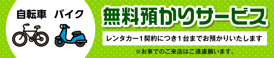 自転車、バイク無料お預かり