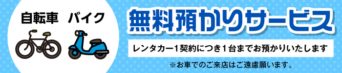 自転車、バイク無料お預かり