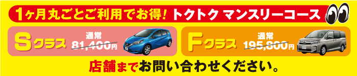 1か月まるごと利用でお得！Sクラス、Fクラス