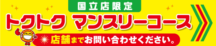 国立店限定トクトクマンスリーコース