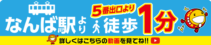 なんば駅5番出口より徒歩1分