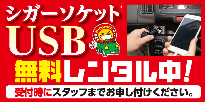 usbソケット無料レンタル中