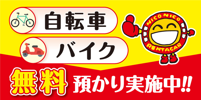 自転車バイク無料お預かり実施中