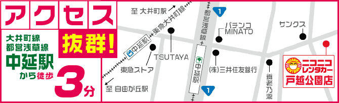 アクセス抜群！大井町線・都営浅草線中延駅から徒歩3分　ニコニコレンタカー戸越公園店