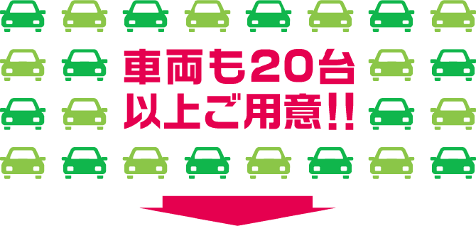 車両も20台以上ご用意！