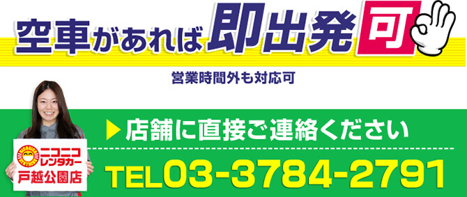 空車があれば即出発可。営業時間外も対応可。店舗に直接ご連絡ください。ニコニコレンタカー戸越公園店